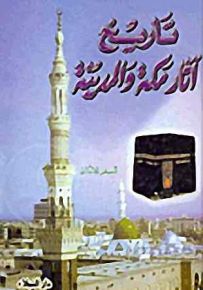 تاريخ آثار مكة والمدينة