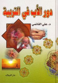 دور الأب في التربية