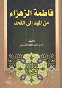 فاطمة الزهراء من المهد إلى اللحد