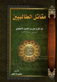 مقاتل الطالبيين