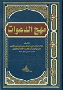 مهج الدعوات