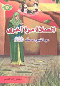 سلسلة روائع قصص المعصومين