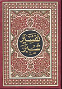 تفسير شبر : تفسير القرآن الكريم