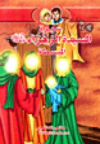 سيرة السيدة الزهراء عليها السلام المبسطة