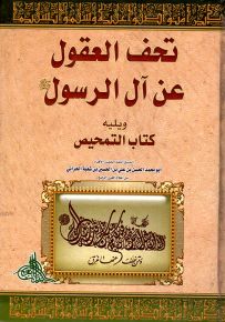 تحف العقول عن آل الرسول