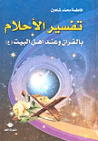 تفسير الأحلام بالقرآن وعند أهل البيت