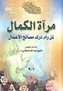 مرآة الكمال لمن رام درك مصالح الأعمال