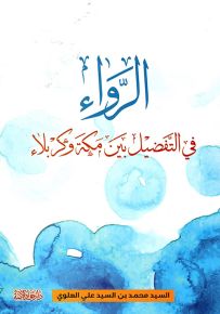 الرواء في التفضيل بين مكة وكربلاء