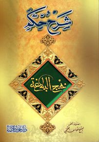 شرح حكم نهج البلاغة