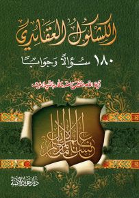 الكشكول العقائدي : 180 سؤالاً وجواباً