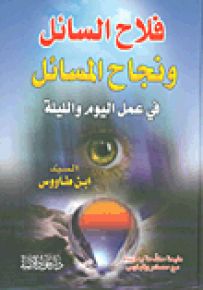 فلاح السائل ونجاح المسائل في عمل اليوم والليلة