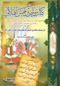 كتاب سليم بن قيس الهلالي