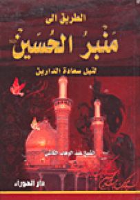 الطريق إلى منبر الحسين لنيل سعادة الدارين