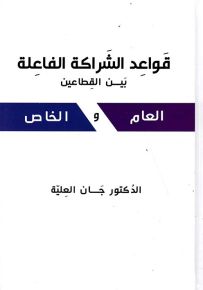 قواعد الشراكة الفاعلة بين القطاعين العام والخاص