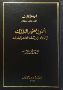أصول عقود النفقات في الدولة والمؤسسات العامة والبلديات