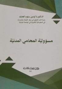 مسؤولية المحامي المدنية