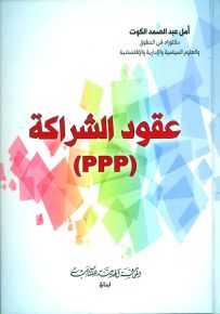 عقود الشراكة PPP