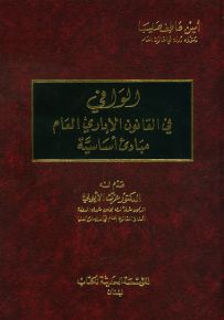 الوافي في القانون الإداري العام - مبادئ أساسية