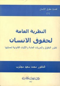 النظرية العامة لحقوق الإنسان : تطور الحقوق والحريات العامة والآليات القانونية لحمايتها