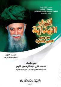 أنوار الهداية من بحور العلوم اللدنية - الجزء الأول