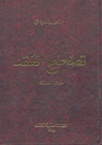 تصحيح العقد - دراسة مقارنة