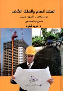 الملك العام والملك الخاص: الاستملاك - الأشغال العامة - مسؤولية المهندس