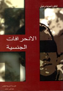 الانحرافات الجنسية: أنواعها - أسبابها والطرق العلاجية