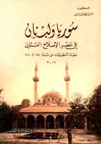 سوريا ولبنان في عصر الإصلاح العثماني حقبة التنظيمات من سنة 1840 لـ 1880