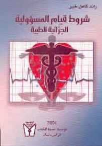 شروط قيام المسؤولية الجزائية الطبية