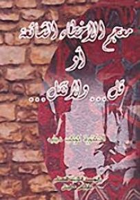 معجم الأخطاء الشائعة أو قل.. ولا تقل..