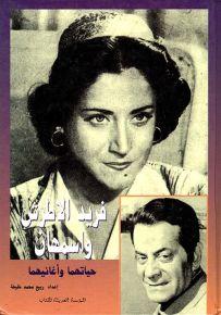 فريد الأطرش واسمهان، حياتهما وأغانيهما