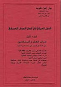 الدليل العملي في قضايا الصرف التعسفي