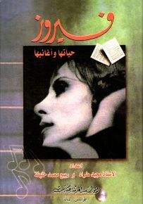 فيروز حياتها وأغانيها