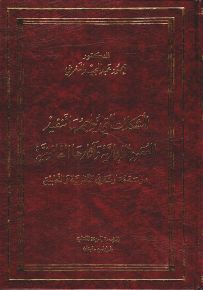 المشكلات التي يواجهها تنفيذ العقود الإدارية وآثارها القانونية