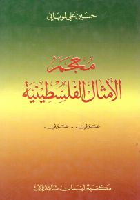 معجم الأمثال الفلسطينية