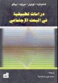 دراسات تطبيقية في البحث الاجتماعي