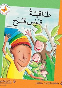 طاقية قوس قزح - سلسلة زاوية القراءة
