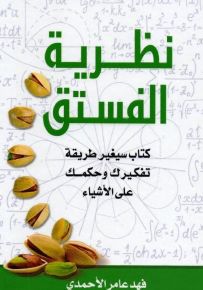 نظرية الفستق : كتاب سيغير طريقة تفكيرك وحكمك على الأشياء