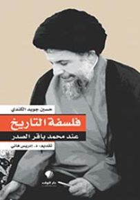 فلسفة التاريخ عند محمد باقر الصدر