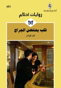 قلب يحتضن الجراح - روايات أحلام 485