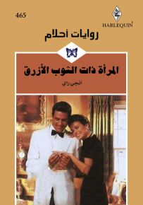 المرأة ذات الثوب الأزرق - روايات أحلام 465