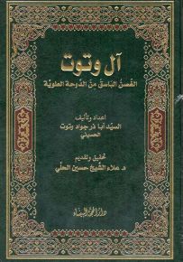 آل وتوت : الغصن الباسق من الدوحة العلوية