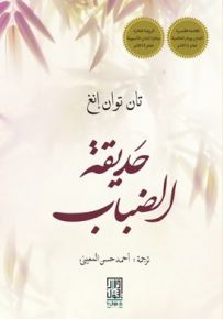 حديقة الضباب