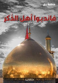 فاندبوا أهل الذكر