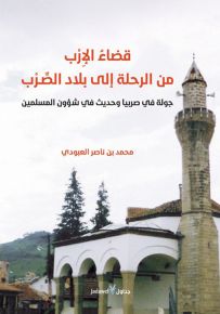 قضاء الإرب من الرحلة إلى بلاد الصرب : جولة في صربيا وحديث في شؤون المسلمين