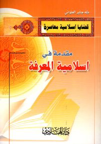 مقدمة في إسلامية المعرفة
