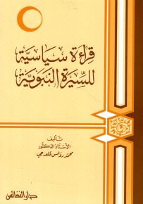 قراءة سياسية للسيرة النبوية