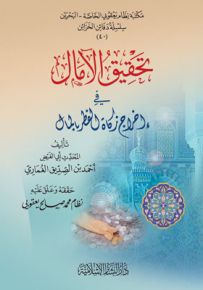تحقيق الآمال في إخراج زكاة الفطر بالمال