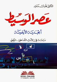 عصر الوسيط أبجدية الأيقونة : دراسة في الأدب التفاعلي - الرقمي