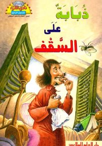 ذبابة على السقف